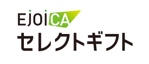 EJOICAセレクトギフト（法人）