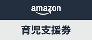 Amazon育児支援券