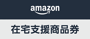 Amazon在宅支援商品券
