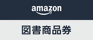 Amazon図書商品券